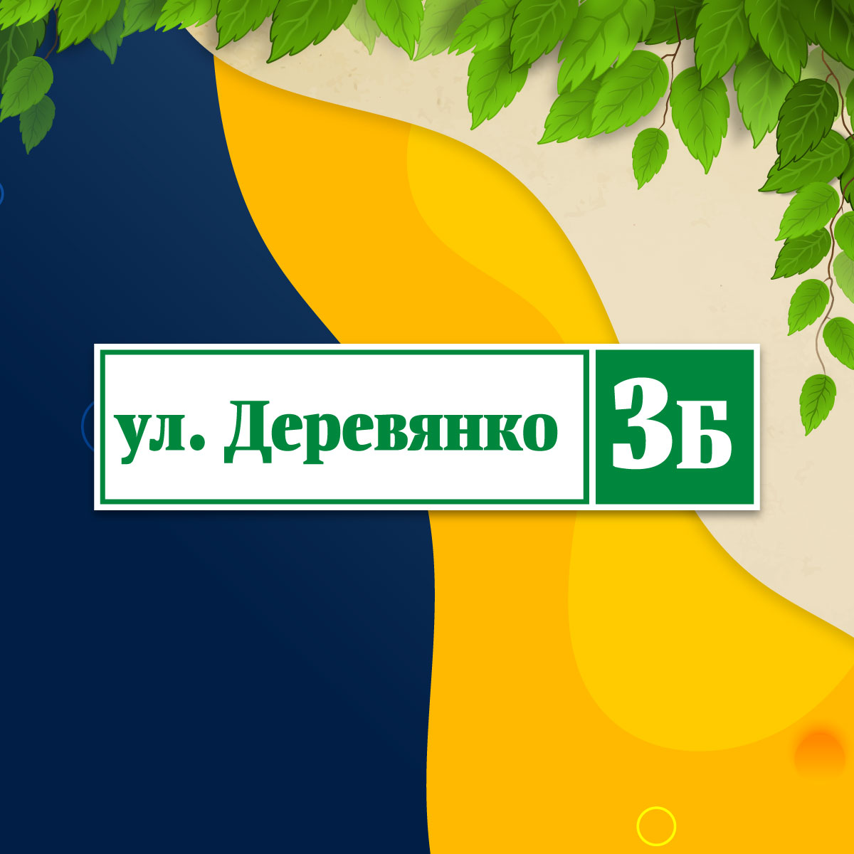 Адресная табличка (арт. 005)