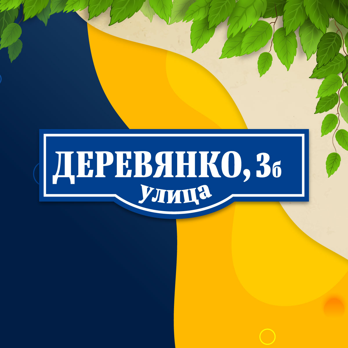 Адресная табличка (арт. 011)