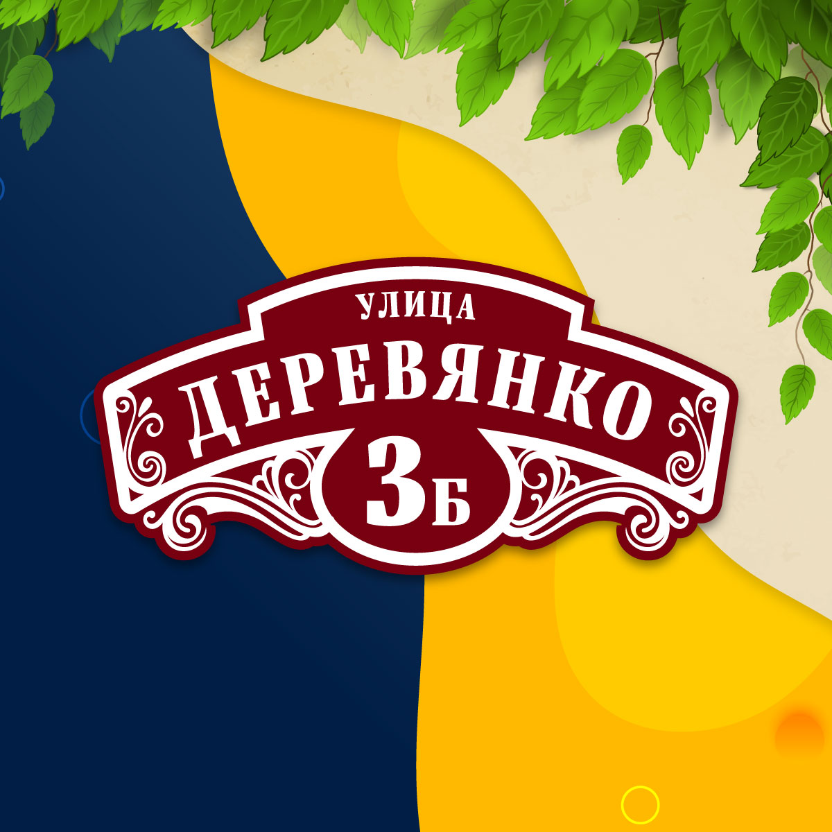Адресная табличка (арт. 015)